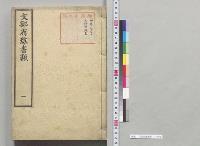 文部省雑書類　一／明治