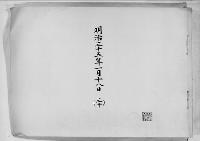 歌会始詠進懐紙　明治35年