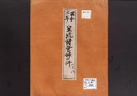 皇統譜登録の件／昭和3年
