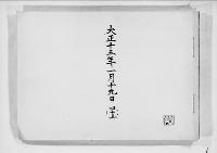 歌会始詠進懐紙　大正13年