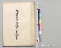 松江蚕業株式会社事業取調書／明治40年