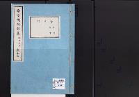 帝室例規類纂17明治5年／学事門