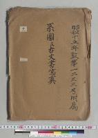 昭和15年 監第1233号付属 系図及古文書写真1