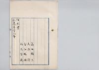 島田修三・大井清・金子勝用・松本安蔵任判事／明治31年