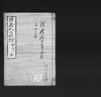 非蔵人日記抄25　弘化五～慶応三