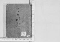 華族系譜217　松平家　高須・高松・石岡・宍戸