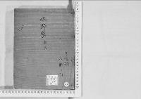 華族系譜241　水野家　新宮