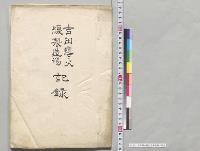 吉田導火線製造場記録／明治