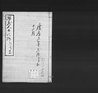非蔵人日記抄13　弘化五～慶応三