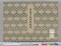 皇太子並同妃両殿下御服御調度類図5　明治度　皇太子殿下御冠服