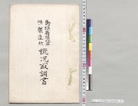 島根県原蚕種製造所概況取調書／明治