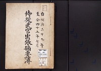 侍従武官出張摘要簿明治29-同45/大正・昭和写