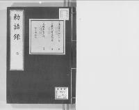 勅語録明治元-18年/2/大正9年写