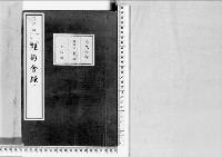観菊会録2明治19年