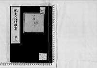 参考史料雑纂111/大正5～12年写