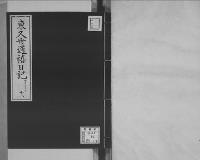 東久世通禧日記18明治23年昭和7年写