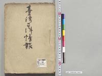 台湾事件情報／明治28年