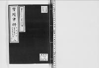 寶暦事件8/大正13年写