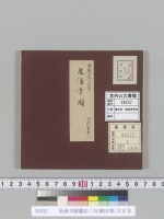 泉涌寺圖慶応三年御凶事/大正写
