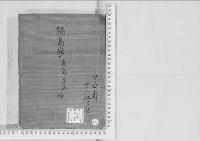 華族系譜163　鍋島家　佐賀・小城・鹿島・蓮池　　坤