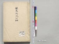 樺太状況一斑／明治