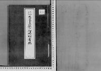 茂子女王殿下正三位勲二等侯爵黒田長成長男従五位黒田長禮へ御婚嫁の件明治45大正2～3年