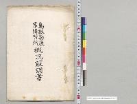 島根県農事講習所概況調書／明治