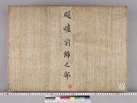 皇居御造営内部諸装飾明細図/暖爐前飾之部