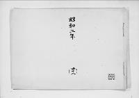 歌会始詠進懐紙　昭和2年