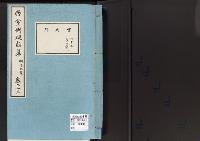 帝室例規類纂23明治9年／宮廷門