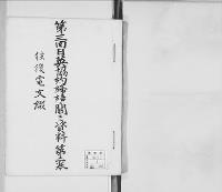 第三回日英協約締結二関スル資料2/大正・昭和写