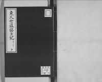 東久世通禧日記10明治14年昭和7年写