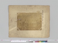 震災関係 名古屋第三師団司令部裏面（写真）／（明治24年）