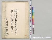 明治三十二・三十三年度歳入歳出予算並決算書及明治三十四年度歳入歳出予算書　御料局京都事務所／明治32・33年