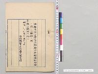 富山県射水郡新港町助役ニ関スル条例ノ件／明治31年