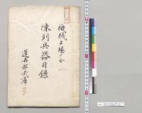 陳列兵器目録　機械工場ノ分　造兵部武庫砲銃部／明治