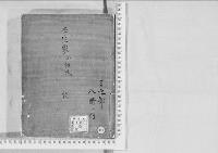 華族系譜244　壬生家　小槻姓　　乾