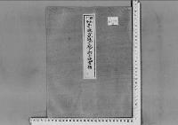 李鍵公妃誠子殿下御分娩の件（李沂）昭和9～10年