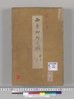 宝永度西京御所之図南ヨリ三
