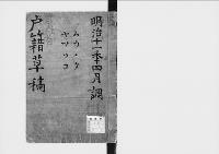 華族戸籍草稿3　明治一一年四月調