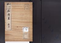 陵墓資料（勘註・決定書）兵庫県・岡山県・鳥取県　御陵墓勘註