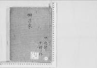 華族系譜92　榊原家