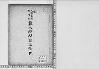 元侍医寮御用掛藤木経輝談話筆記/昭和3年