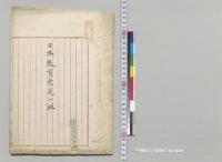 日本教育意見一班　山崎新太郎稿／明治