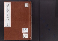 朝彦親王行実資料45/大正14年写