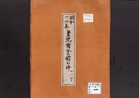 皇統譜登録の件／昭和16年