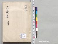 大蔵省　法律参考書／明治