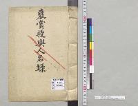 褒賞授与人名録　第四回内国勧業博覧会事務局／明治
