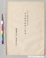 明治二十四年度農商務省所管　予定経費追加要求書／明治24年
