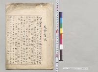 復命書控（秋田県水害）　侍従東園基愛／明治